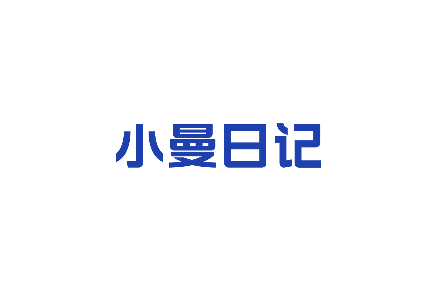 小曼日记 第21类厨房洁具 注册号84666915商标图样