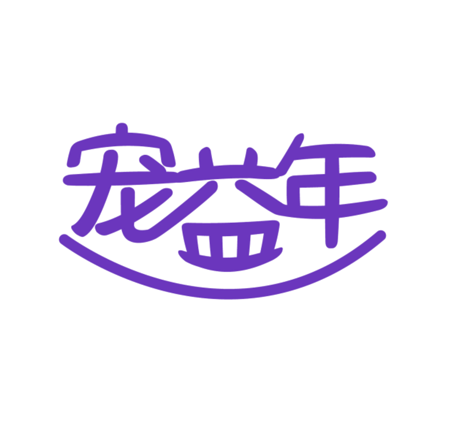 宠益年 第18类皮革皮具 注册号84671090商标图样
