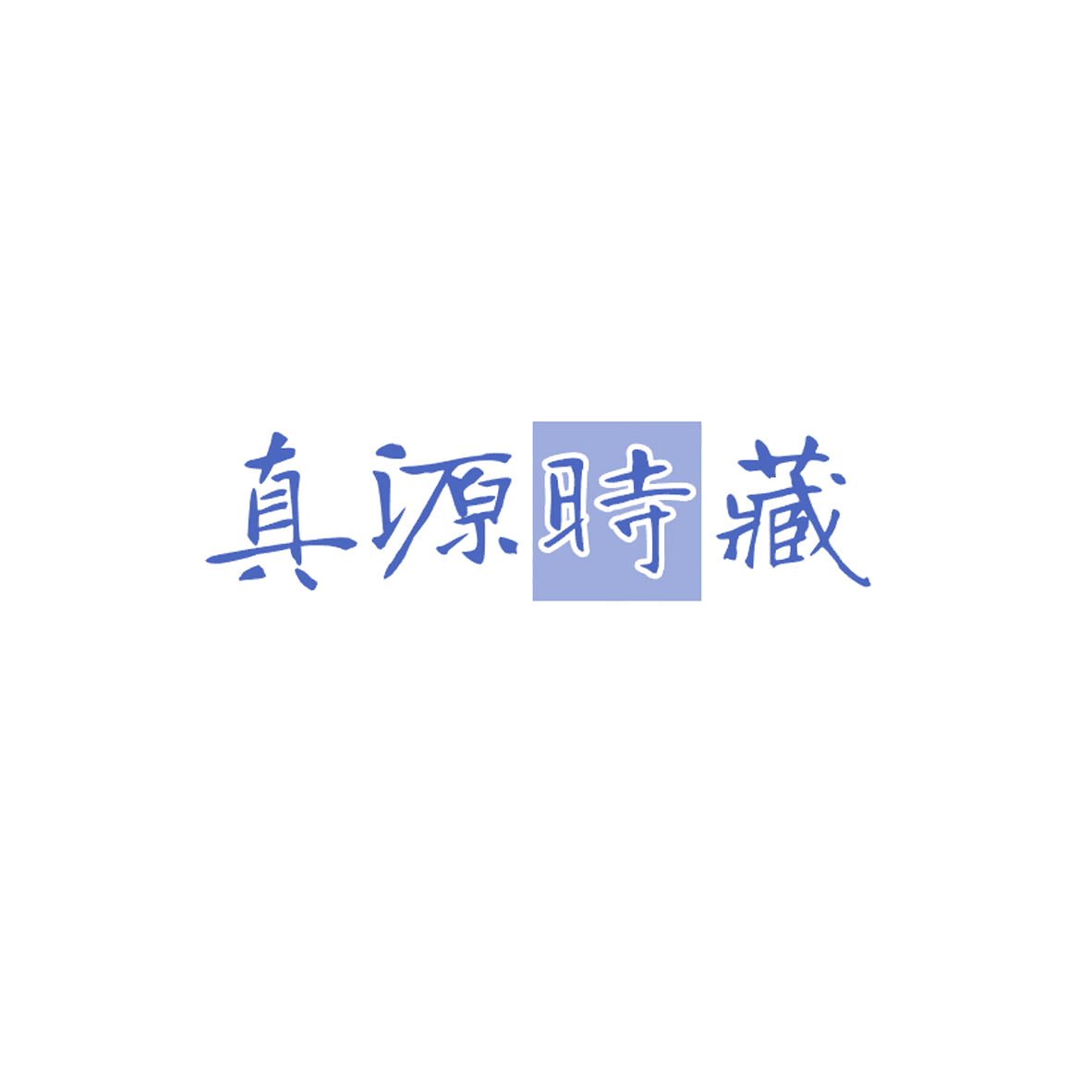真源时藏 第29类食品罐头 注册号84672656商标图样