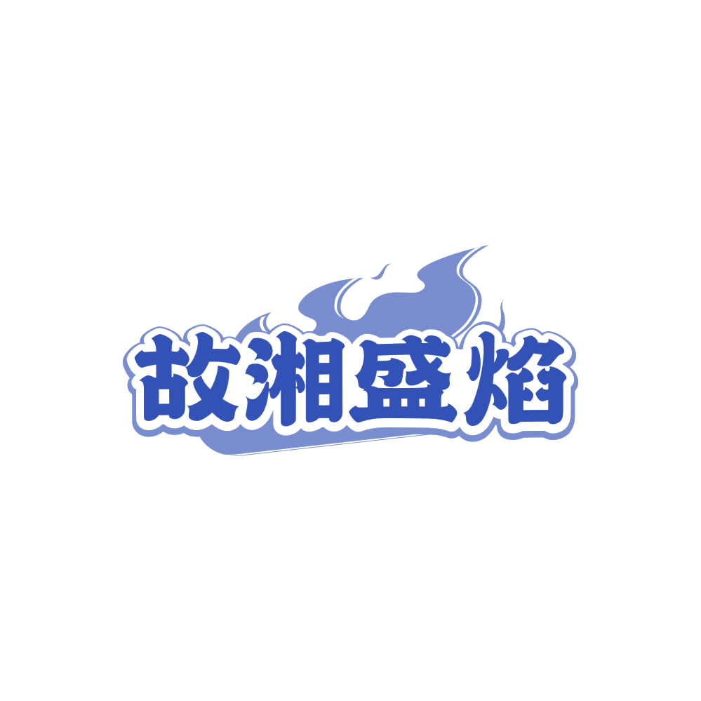 故湘盛焰 第43类餐饮住宿 注册号84672940商标图样