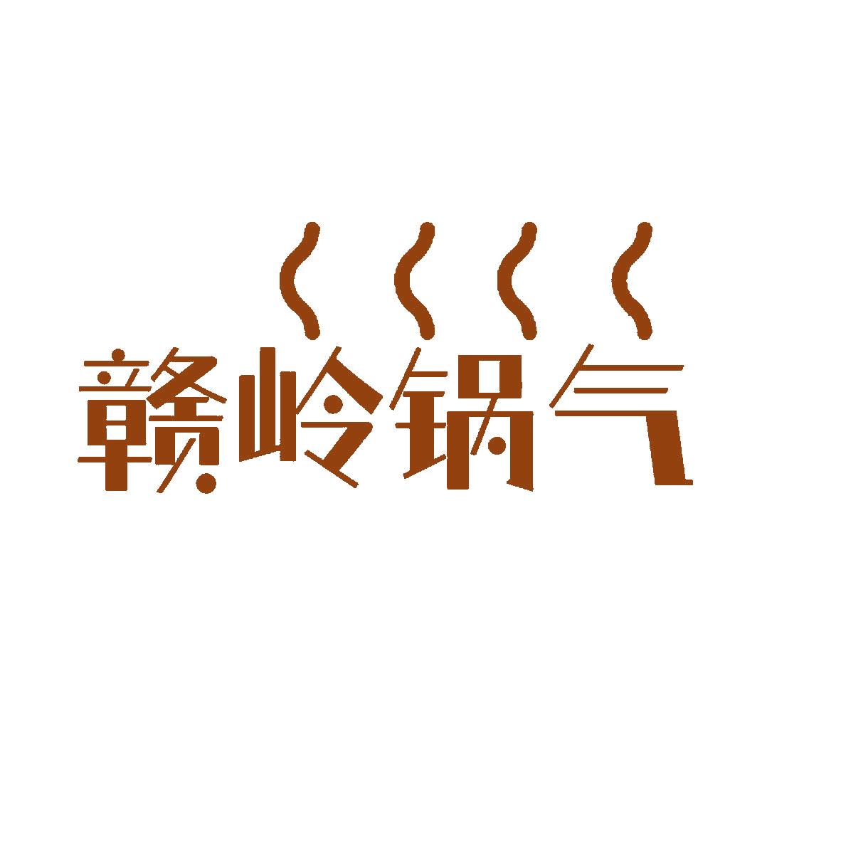 赣岭锅气 第43类餐饮住宿 注册号84673053商标图样