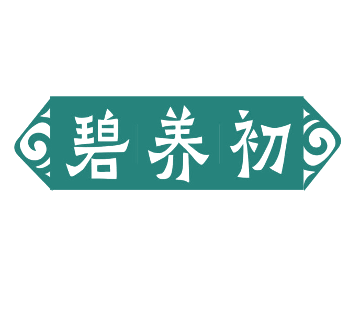 碧养初 第5类医药 注册号84673315商标图样