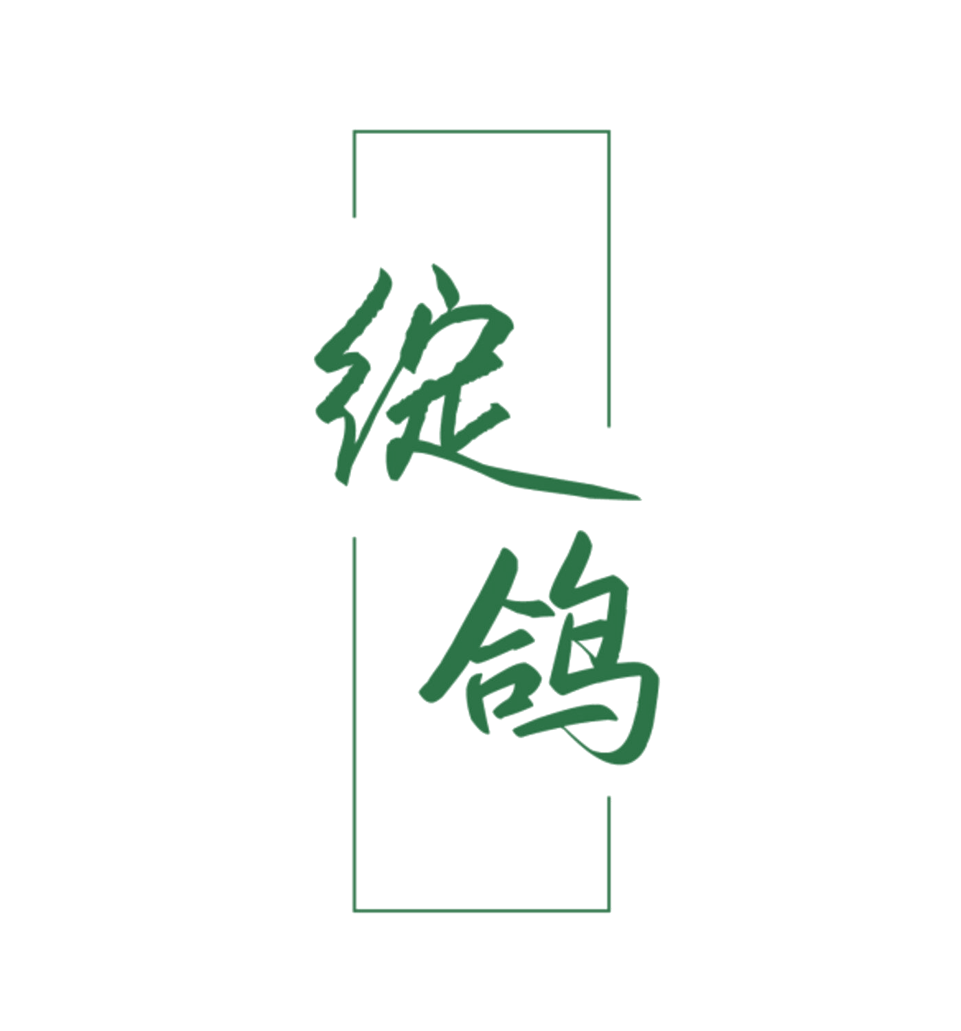 绽鸽 第10类医疗器械 注册号84675605商标图样