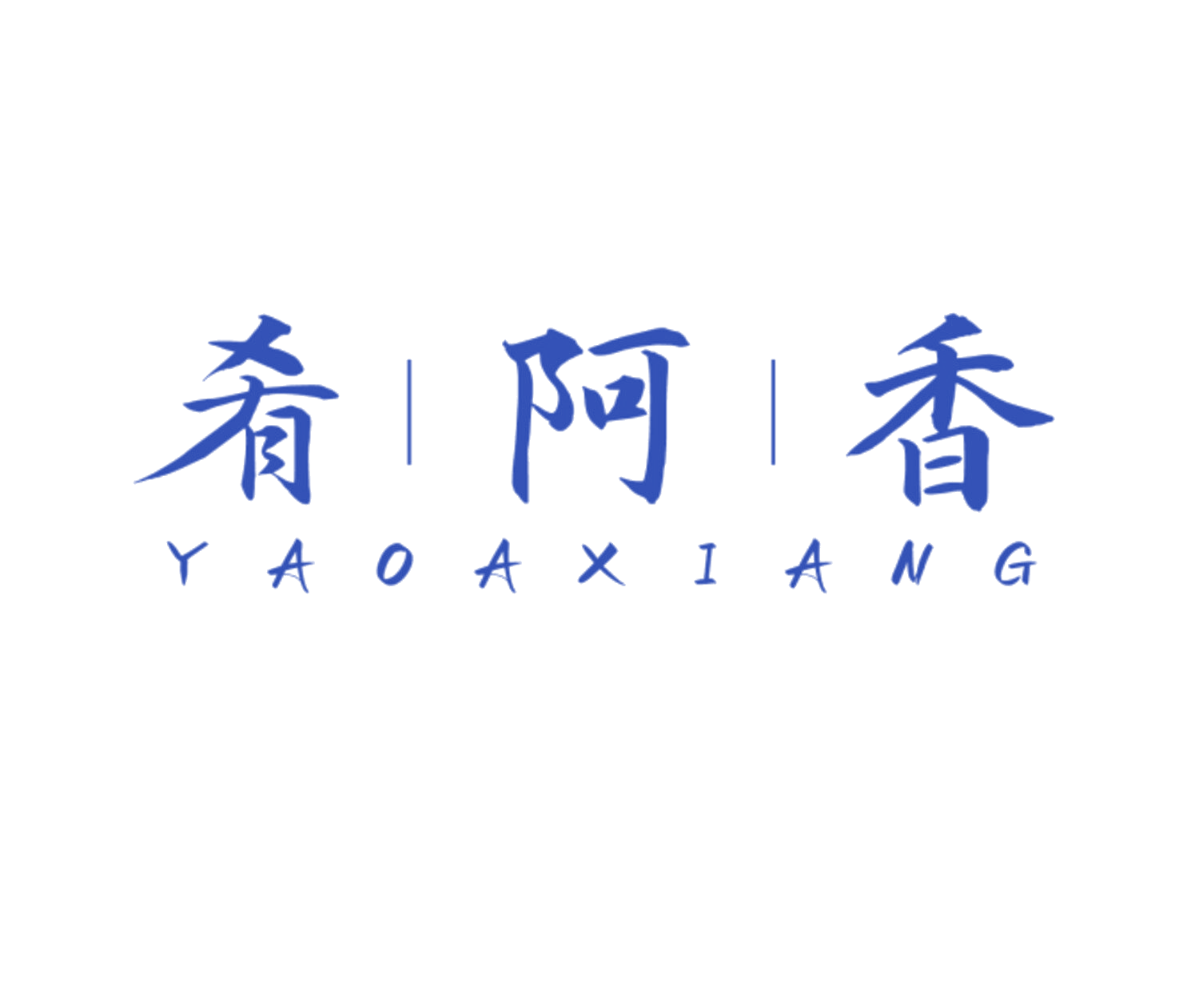 肴阿香 第35类广告销售 注册号84676091商标图样