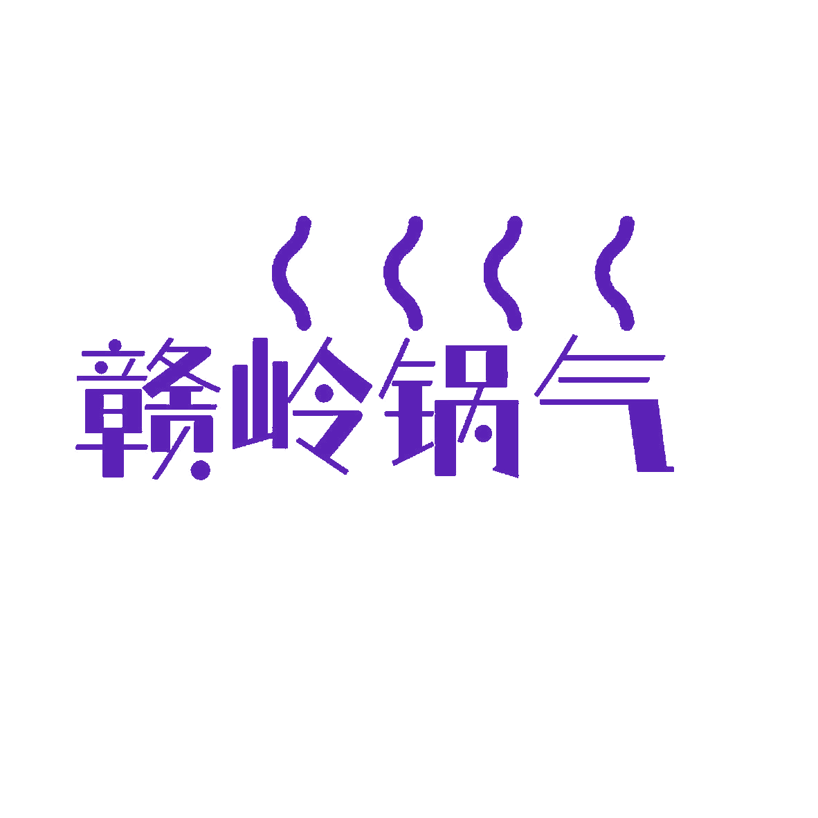 赣岭锅气 第29类食品罐头 注册号84676460商标图样
