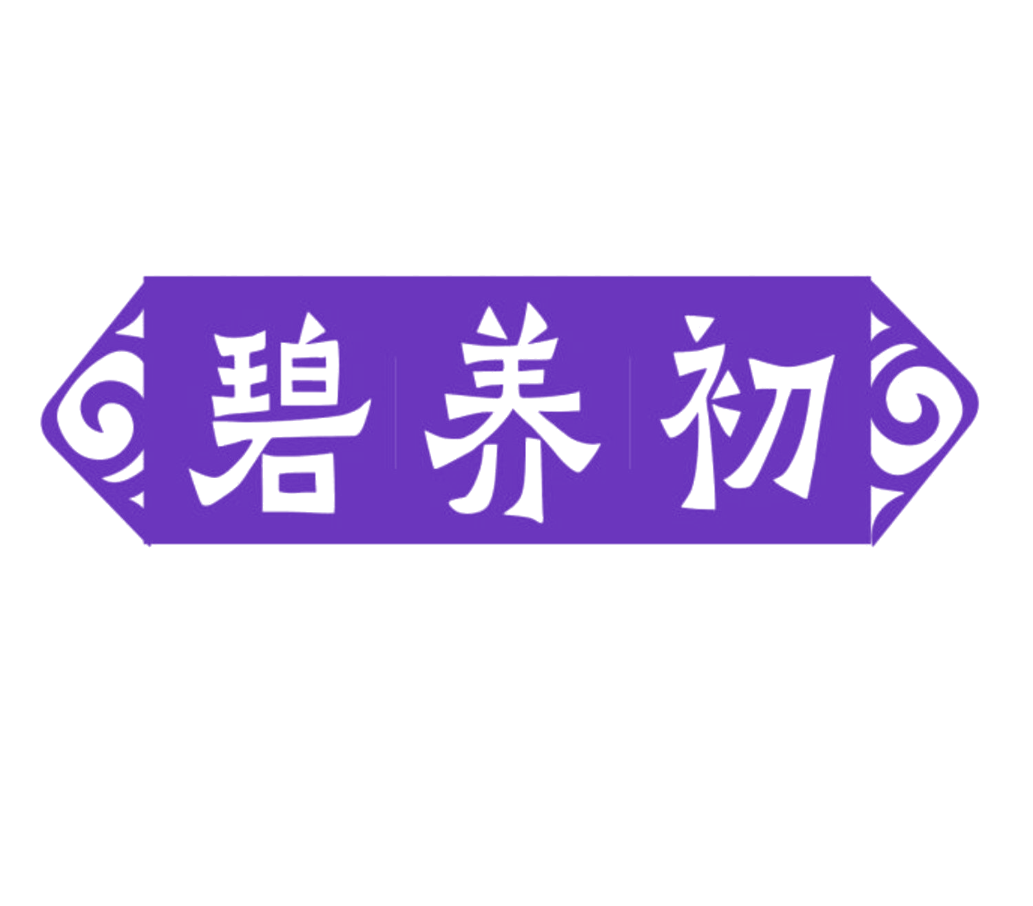 碧养初 第3类日化用品 注册号84677468商标图样