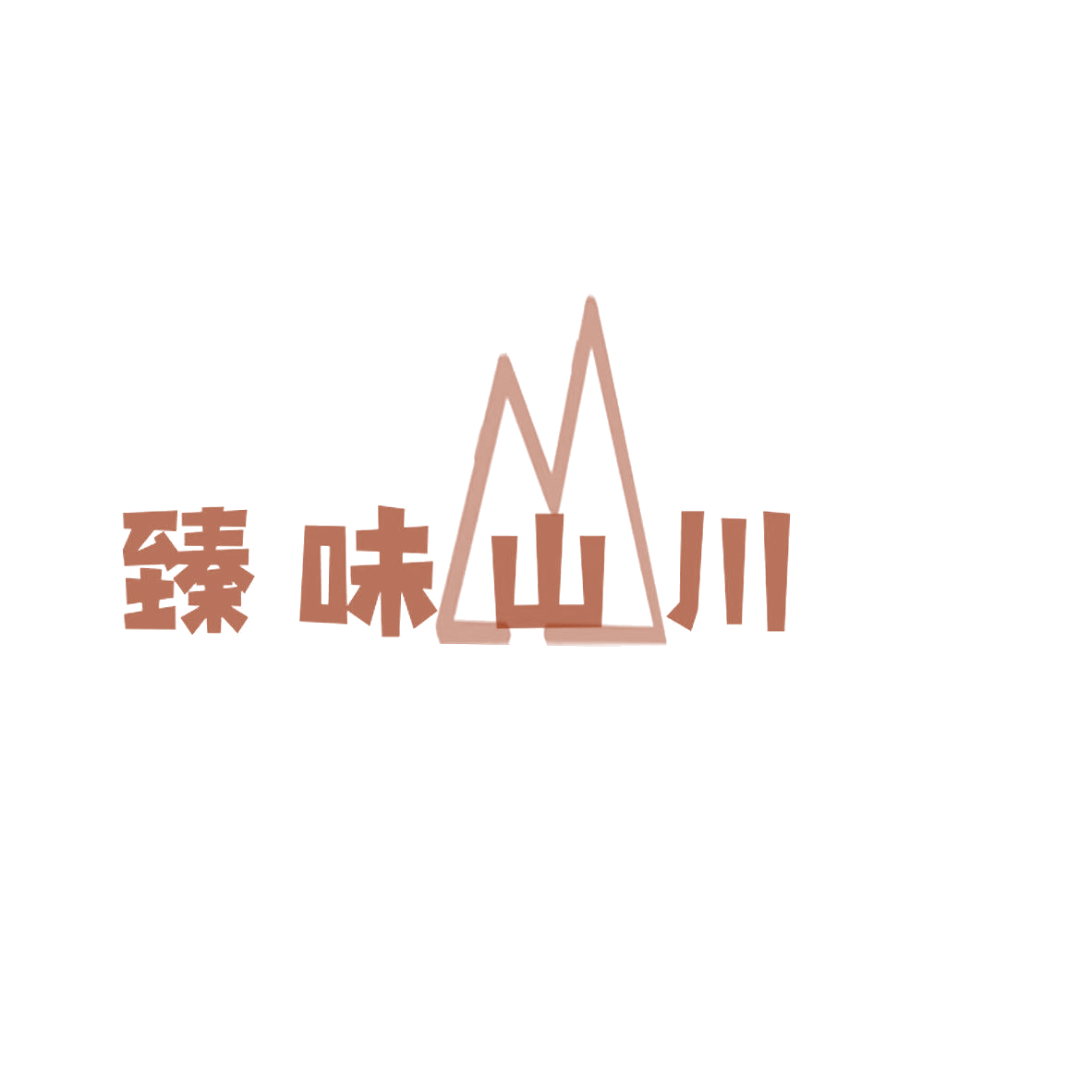 臻味山川 第29类食品罐头 注册号84678339商标图样