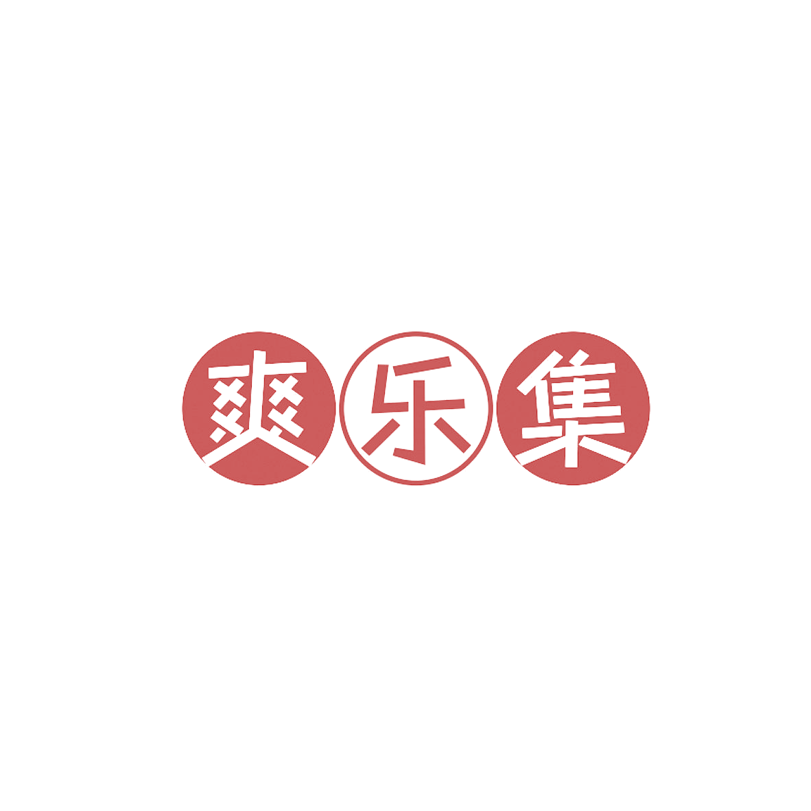 爽乐集 第29类食品罐头 注册号84678720商标图样