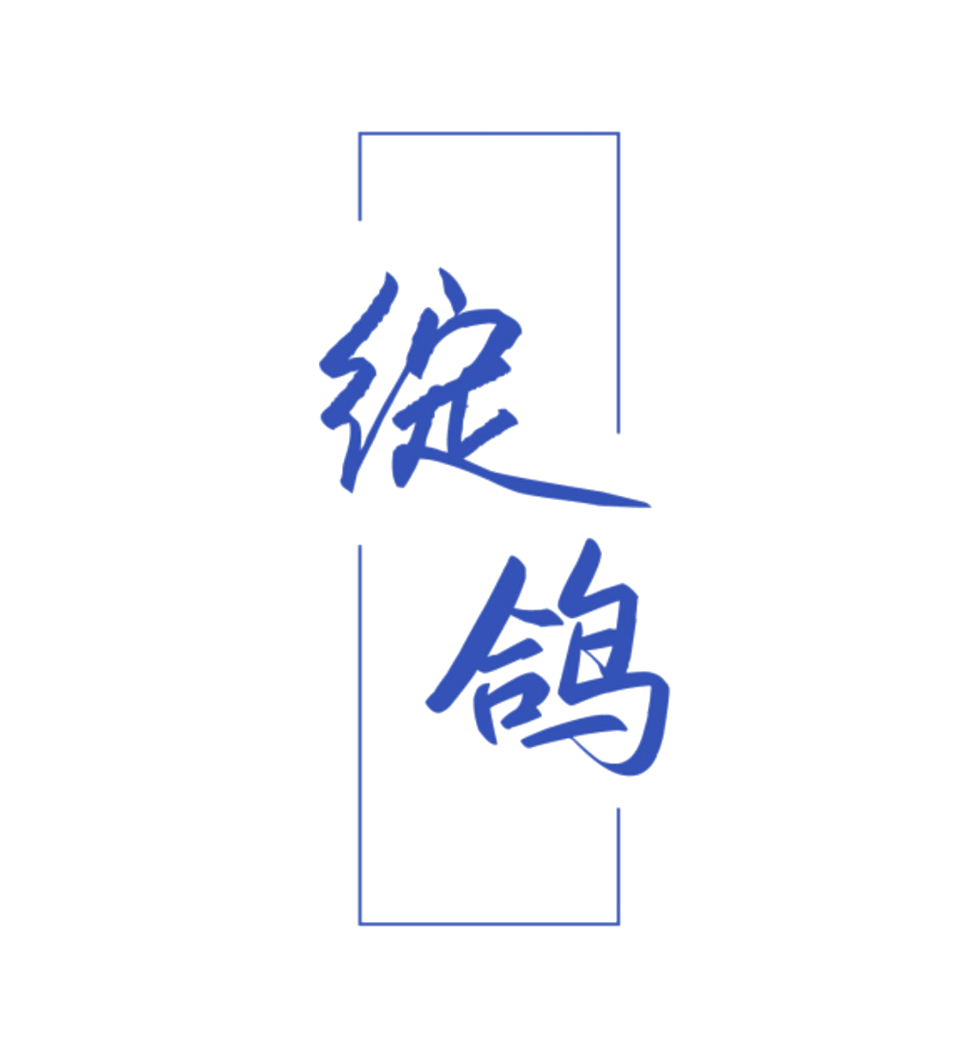 绽鸽 第14类珠宝钟表 注册号84679107商标图样