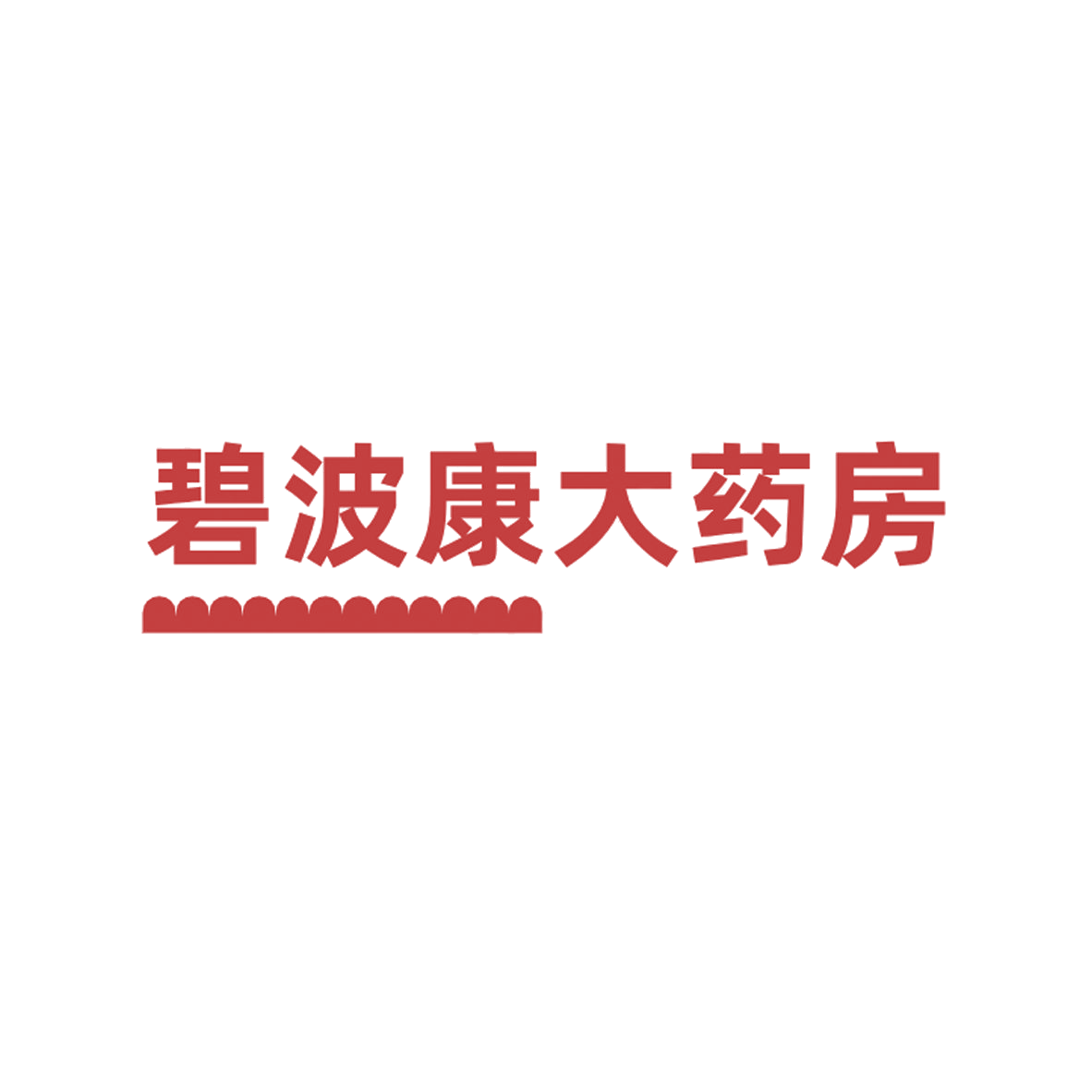 碧波康大药房 第5类医药 注册号84679573商标图样