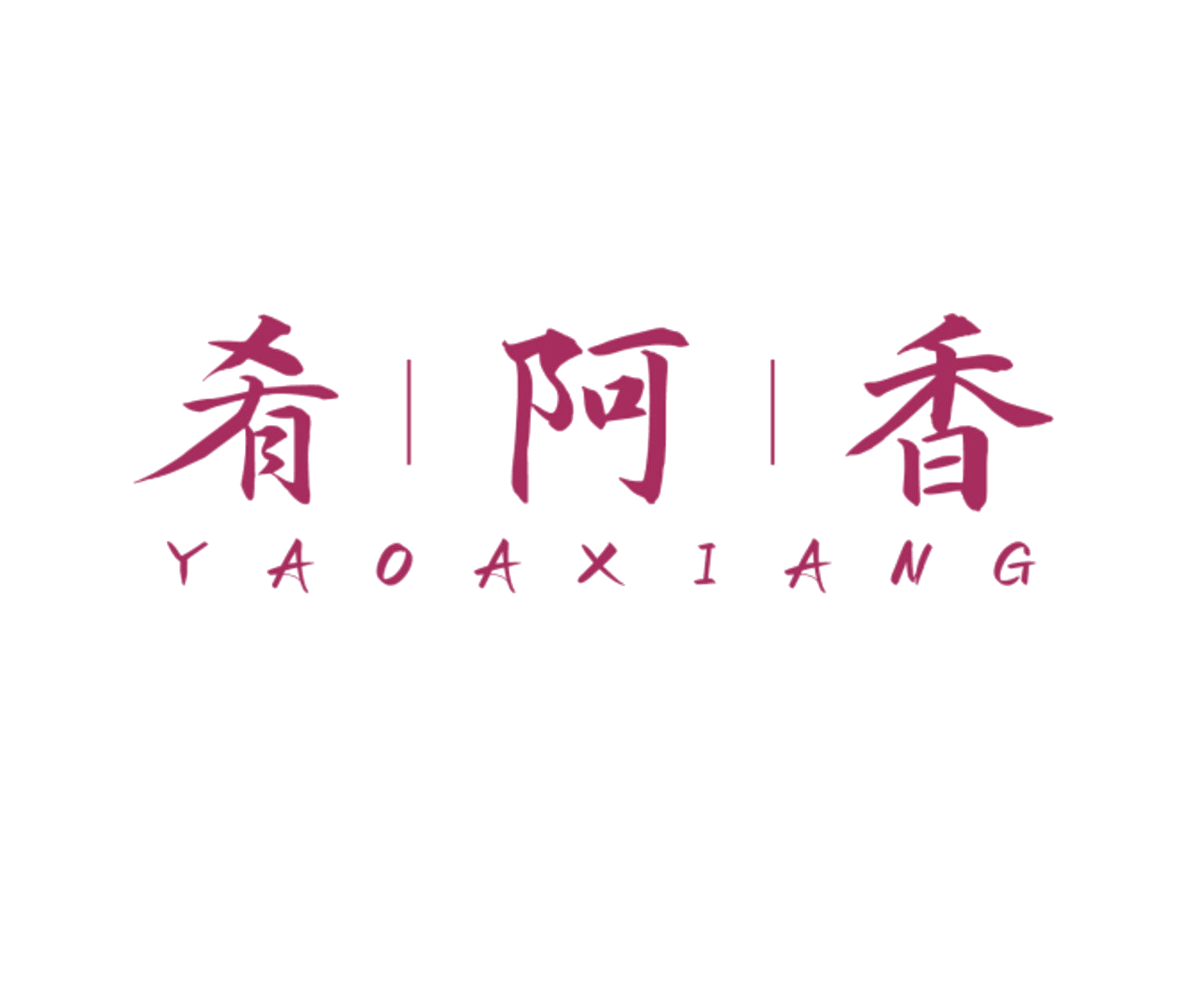 肴阿香 第43类餐饮住宿 注册号84680959商标图样
