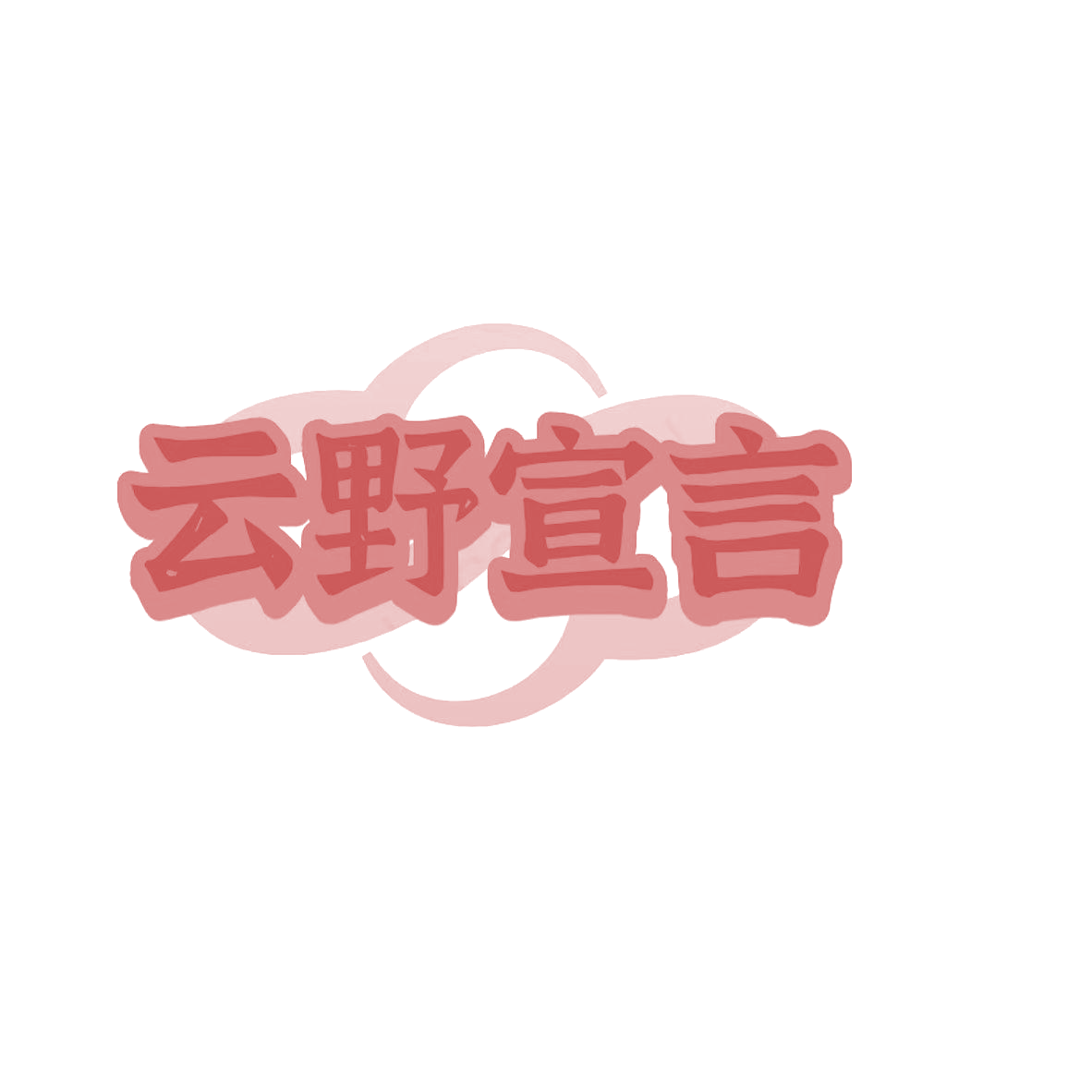 云野宣言 第29类食品罐头 注册号84681519商标图样