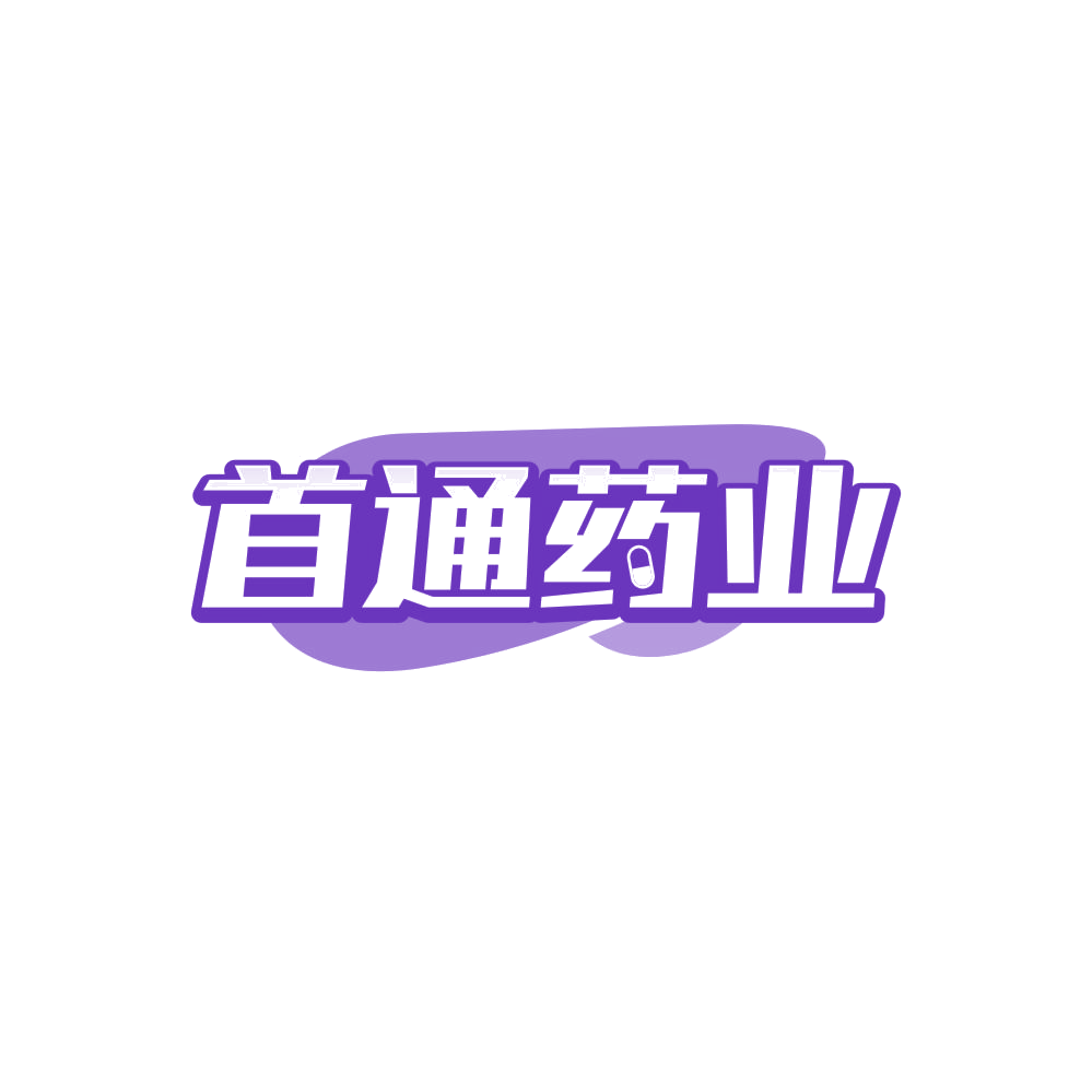 首通药业 第3类日化用品 注册号84681938商标图样