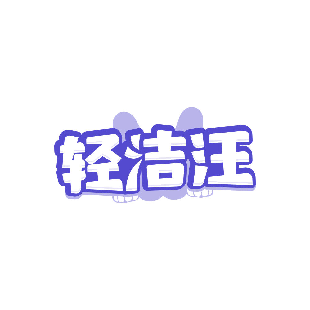 轻洁汪 第16类办公用品 注册号84682010商标图样