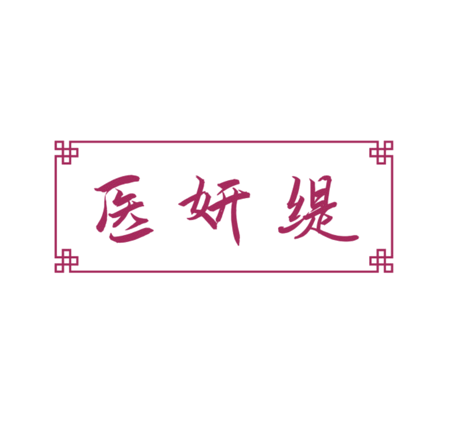 医妍缇 第35类广告销售 注册号84682382商标图样