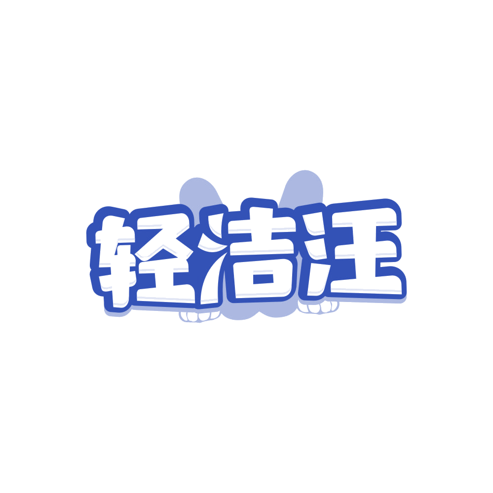 轻洁汪 第21类厨房洁具 注册号84683627商标图样