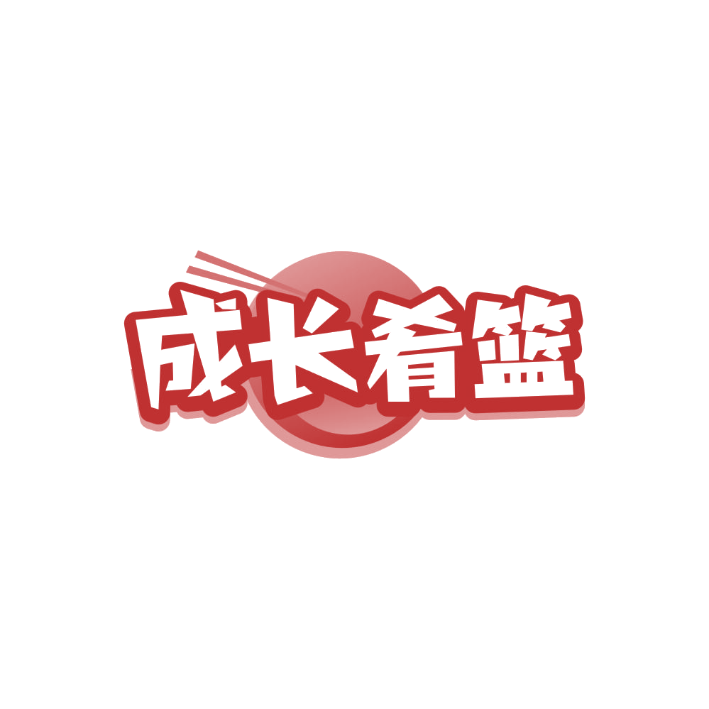 成长肴篮 第29类食品罐头 注册号84684356商标图样