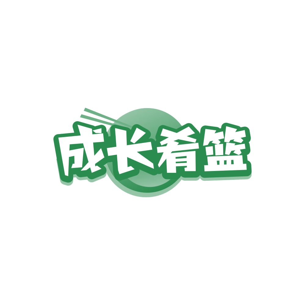 成长肴篮 第32类啤酒饮料 注册号84684364商标图样