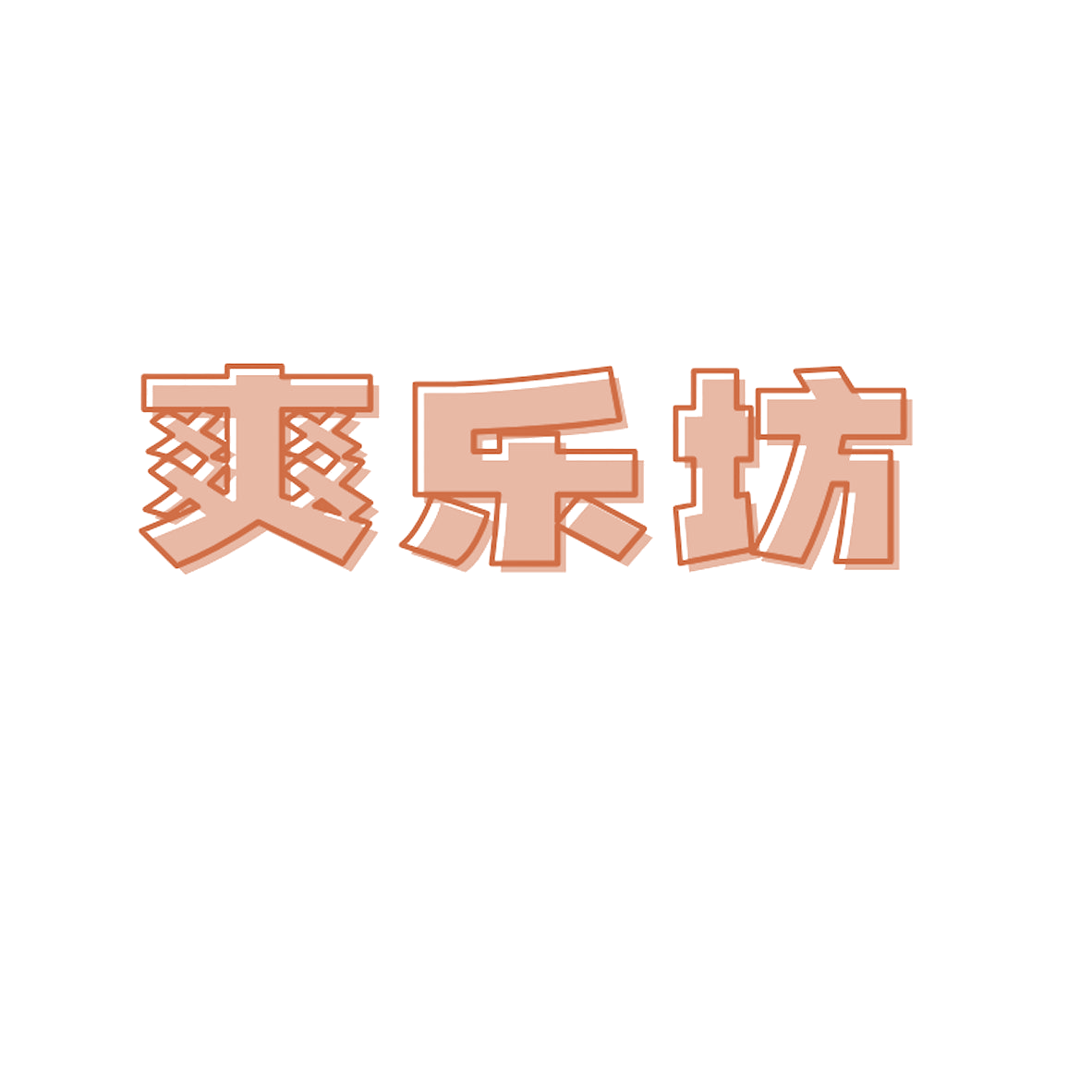 爽乐坊 第29类食品罐头 注册号84684407商标图样