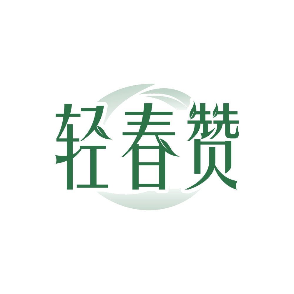轻春赞 第32类啤酒饮料 注册号84684534商标图样