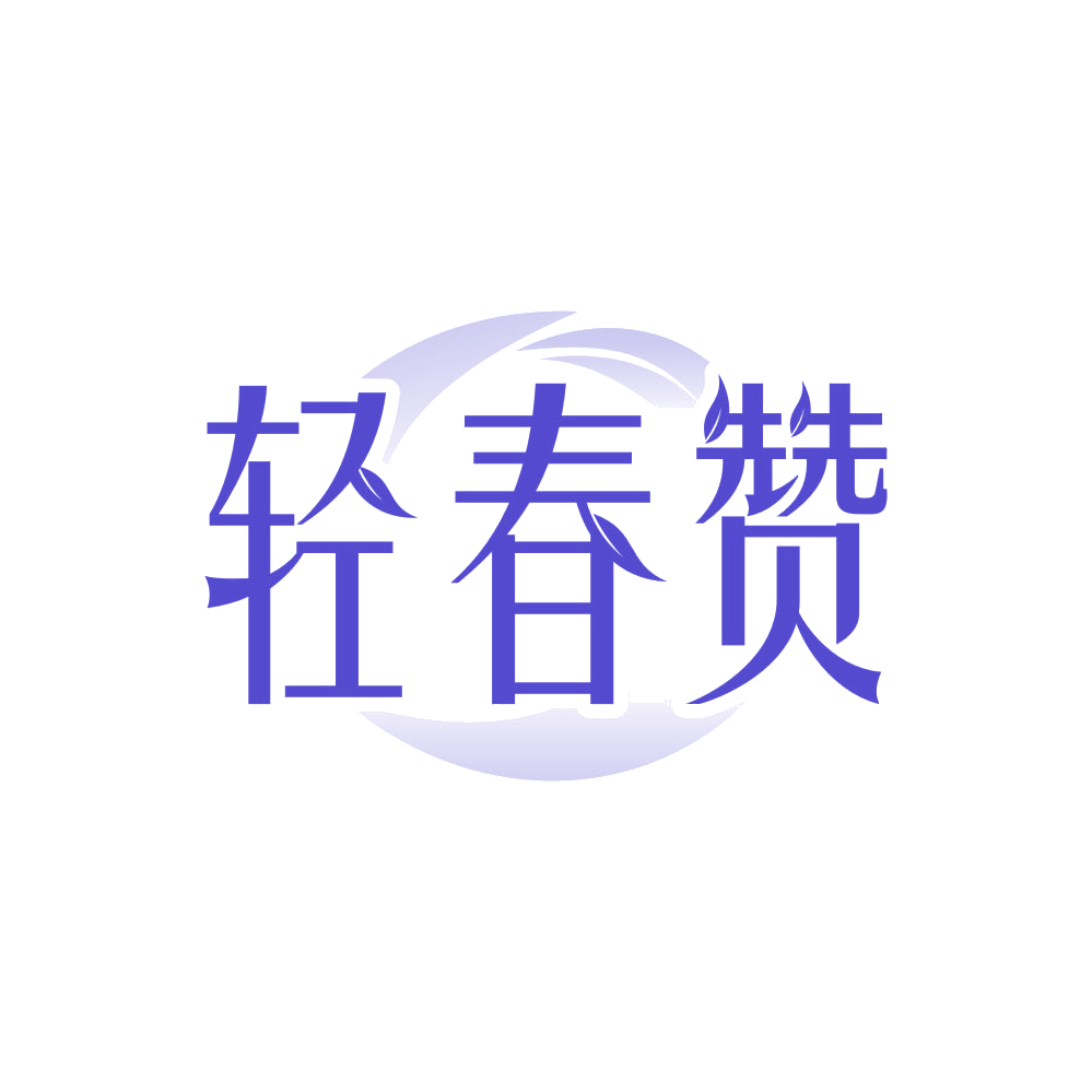 轻春赞 第35类广告销售 注册号84684547商标图样