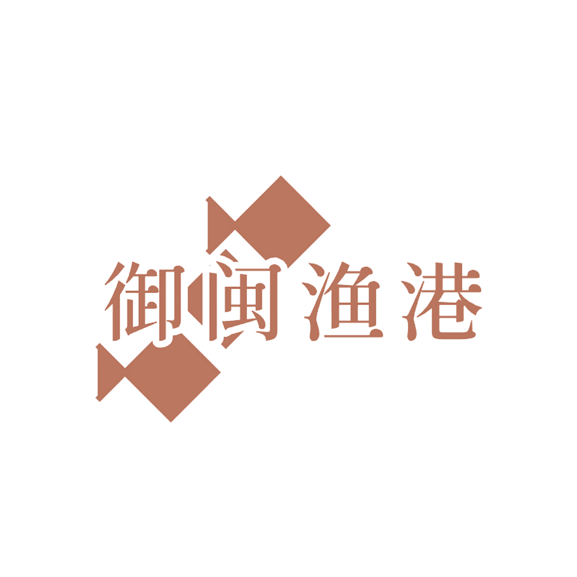 御闽渔港 第29类食品罐头 注册号84685182商标图样