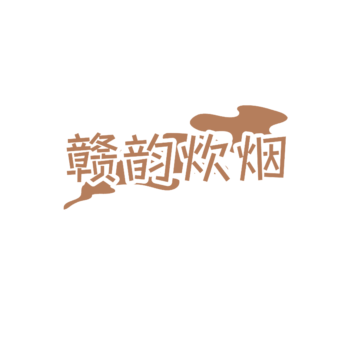 赣韵炊烟 第29类食品罐头 注册号84685189商标图样