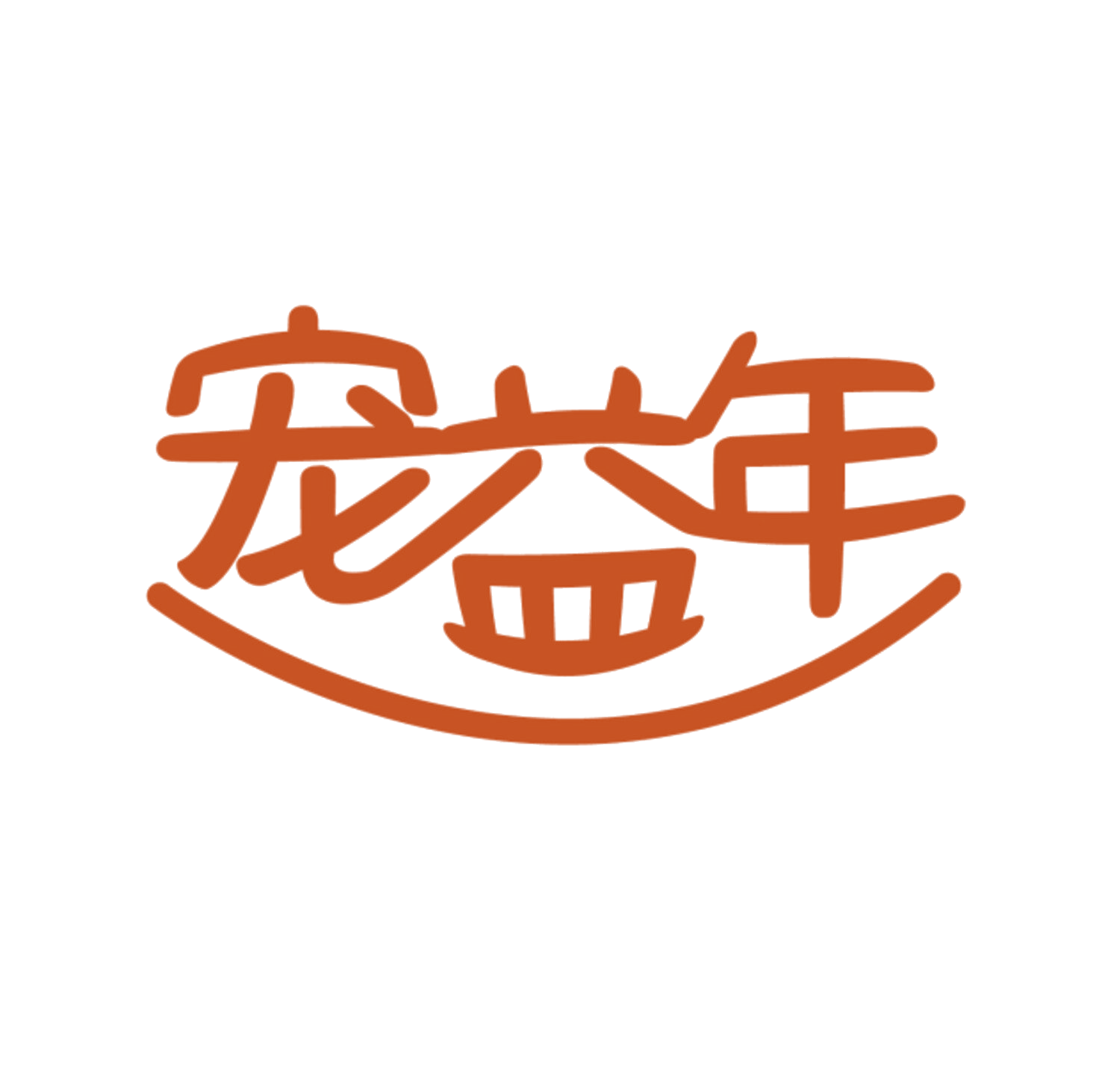 宠益年 第35类广告销售 注册号84686299商标图样