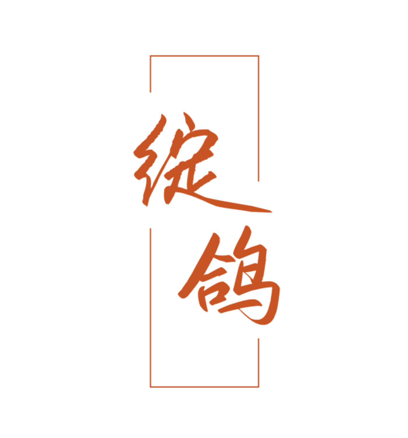 绽鸽 第35类广告销售 注册号84686308商标图样