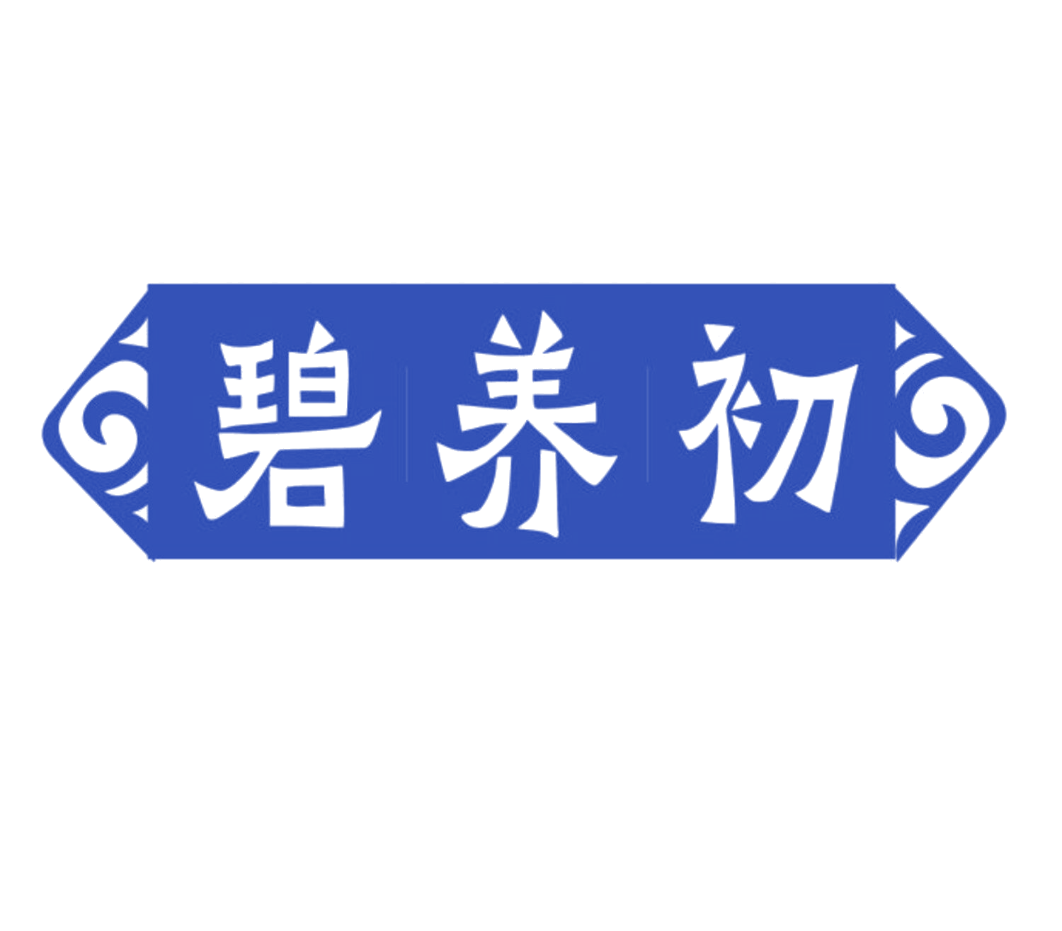 碧养初 第10类医疗器械 注册号84686516商标图样