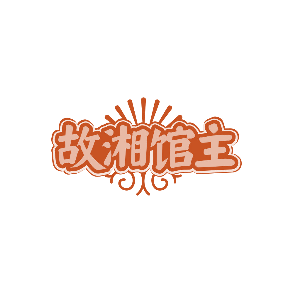 故湘馆主 第43类餐饮住宿 注册号84687195商标图样