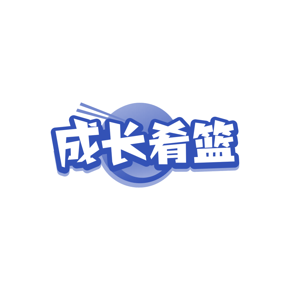 成长肴篮 第5类医药 注册号84687354商标图样