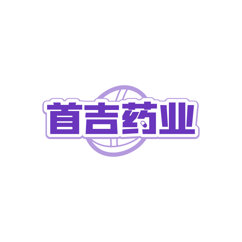 首吉药业 第5类医药 注册号84687749商标图样