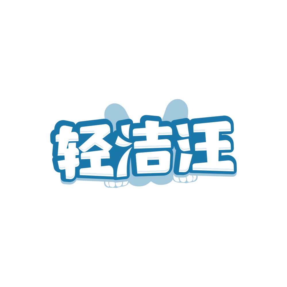 轻洁汪 第45类社会服务 注册号84688325商标图样