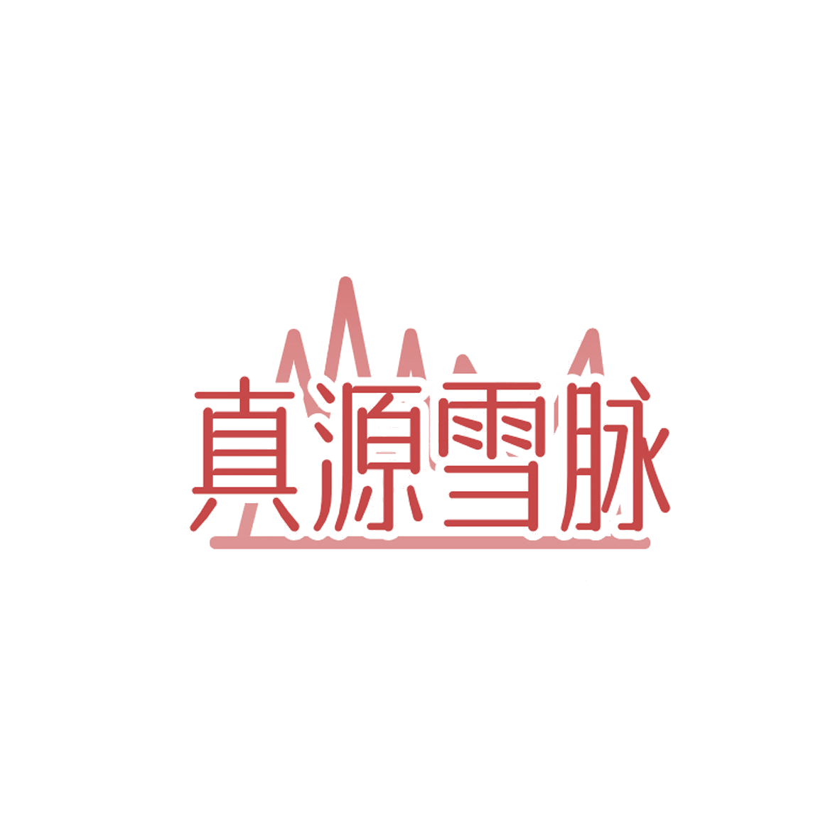 真源雪脉 第29类食品罐头 注册号84688885商标图样