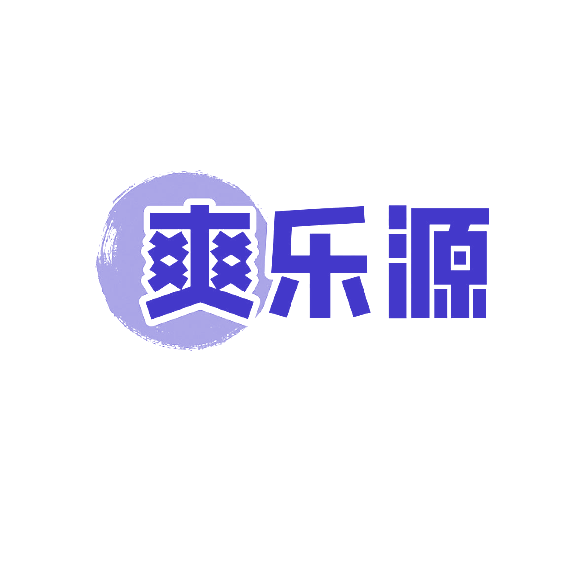 爽乐源 第29类食品罐头 注册号84690339商标图样