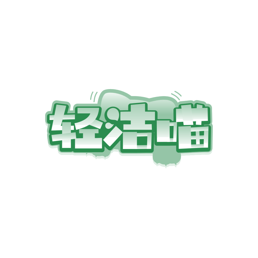 轻洁喵 第16类办公用品 注册号84692257商标图样