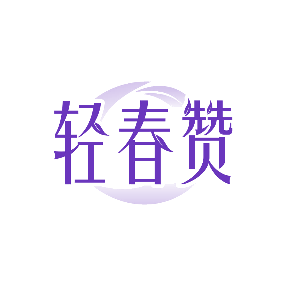 轻春赞 第29类食品罐头 注册号84692333商标图样