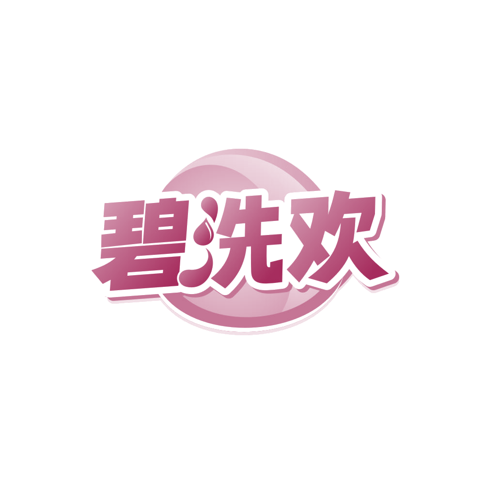 碧洗欢 第3类日化用品 注册号84692430商标图样