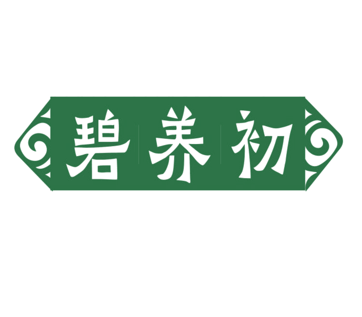 碧养初 第35类广告销售 注册号84692862商标图样