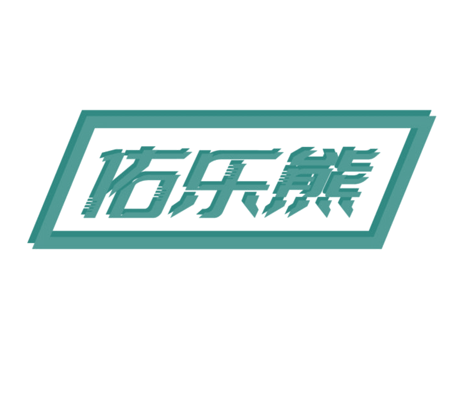 佑乐熊 第20类家具 注册号84693005商标图样