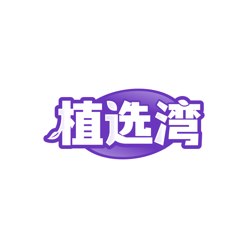 植选湾 第39类运输贮藏 注册号84693955商标图样