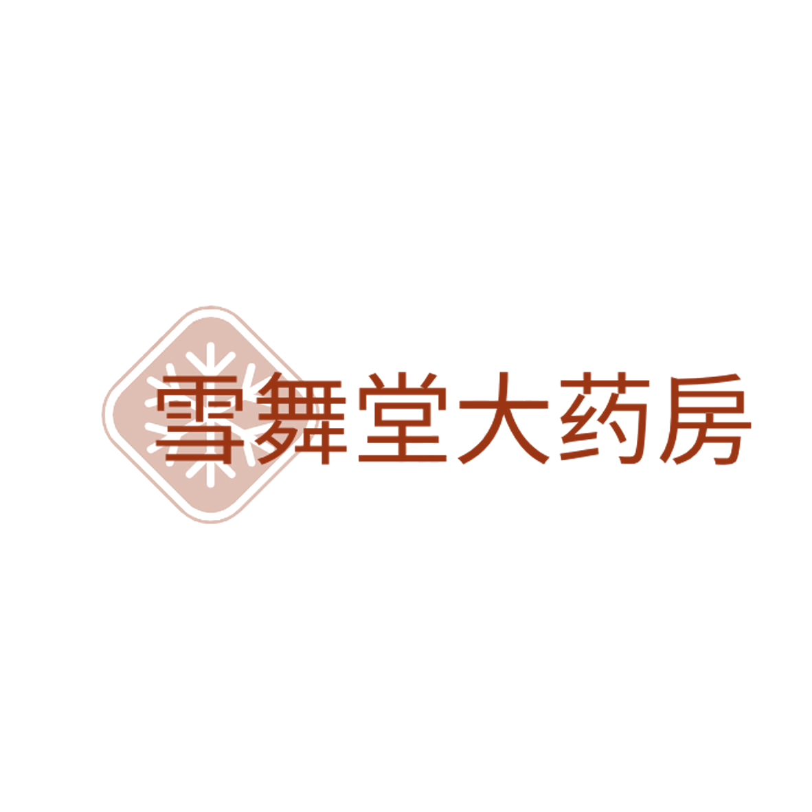 雪舞堂大药房 第5类医药 注册号84696006商标图样