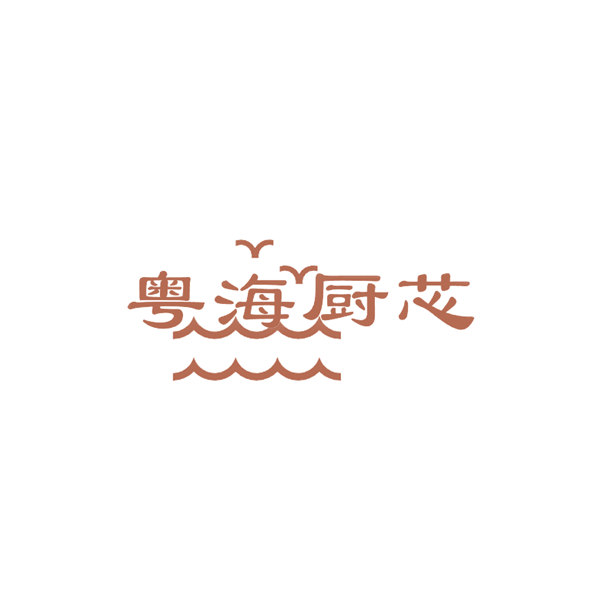 粤海厨芯 第29类食品罐头 注册号84696423商标图样