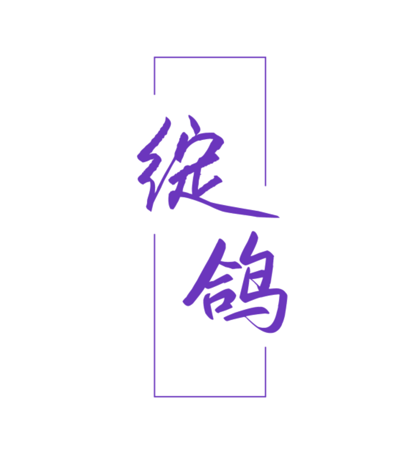 绽鸽 第9类科学仪器 注册号84696518商标图样