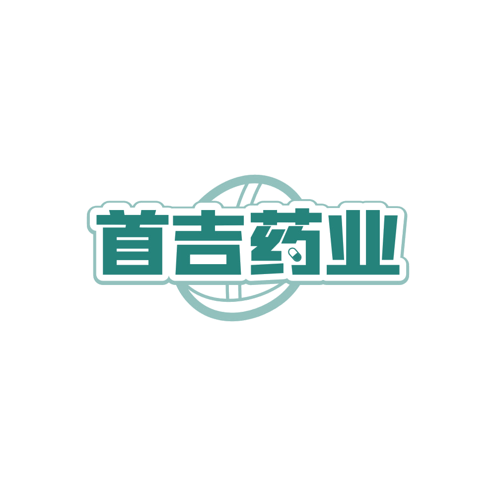 首吉药业 第3类日化用品 注册号84697102商标图样