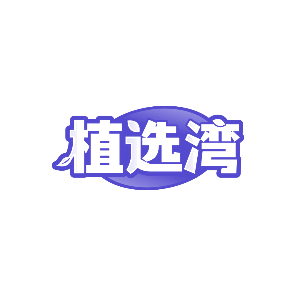 植选湾 第29类食品罐头 注册号84697232商标图样
