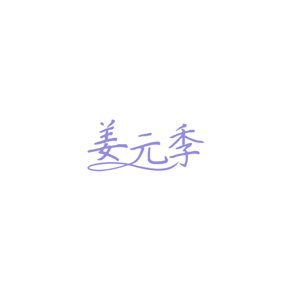 姜元季 第32类啤酒饮料 注册号84700868商标图样