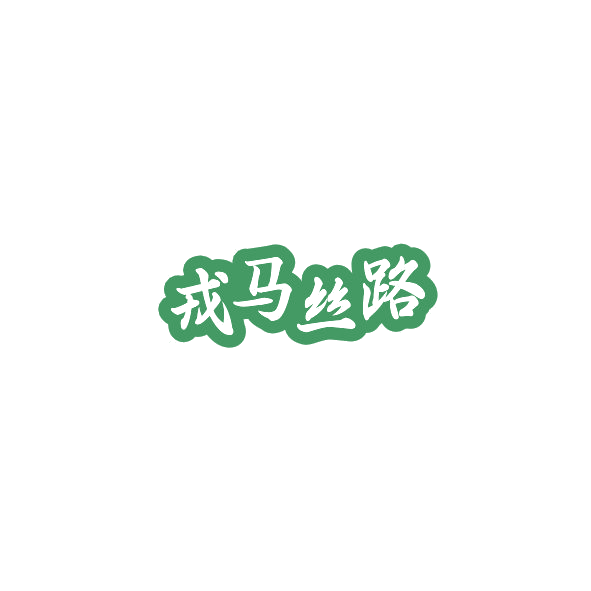 戎马丝路 第33类酒 注册号84700896商标图样