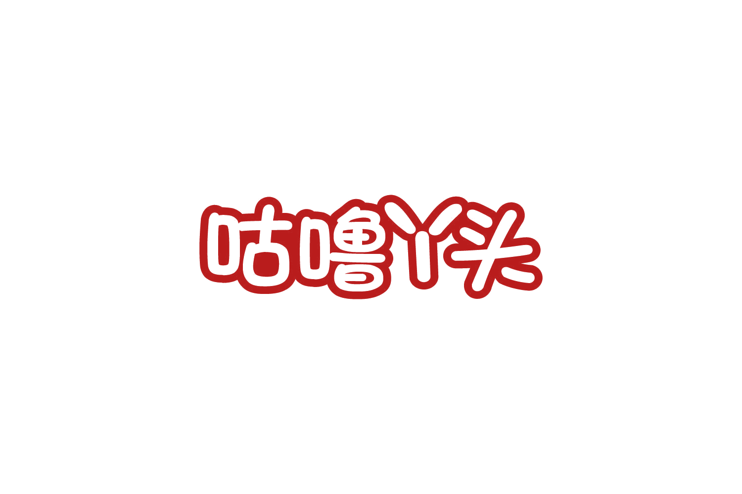 咕噜丫头 第29类食品罐头 注册号84701695商标图样
